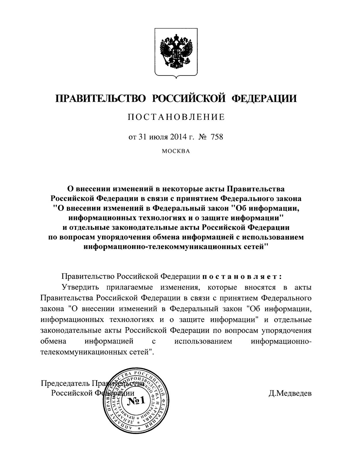 Пп 758 от 2004. 758 Постановление. Объявление постановлением правительства 758. В связи с постановлением правительства 758 доступ в WIFI.