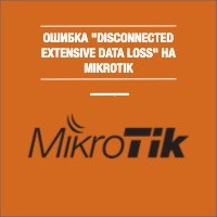 mikrotik-disconnected-extensive-data-loss