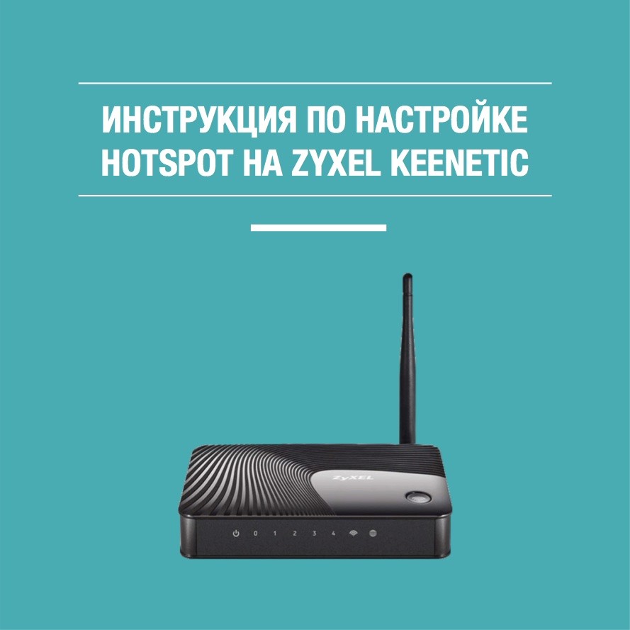 Настройка Wi Fi авторизации Zyxel Keenetic | Global Hotspot