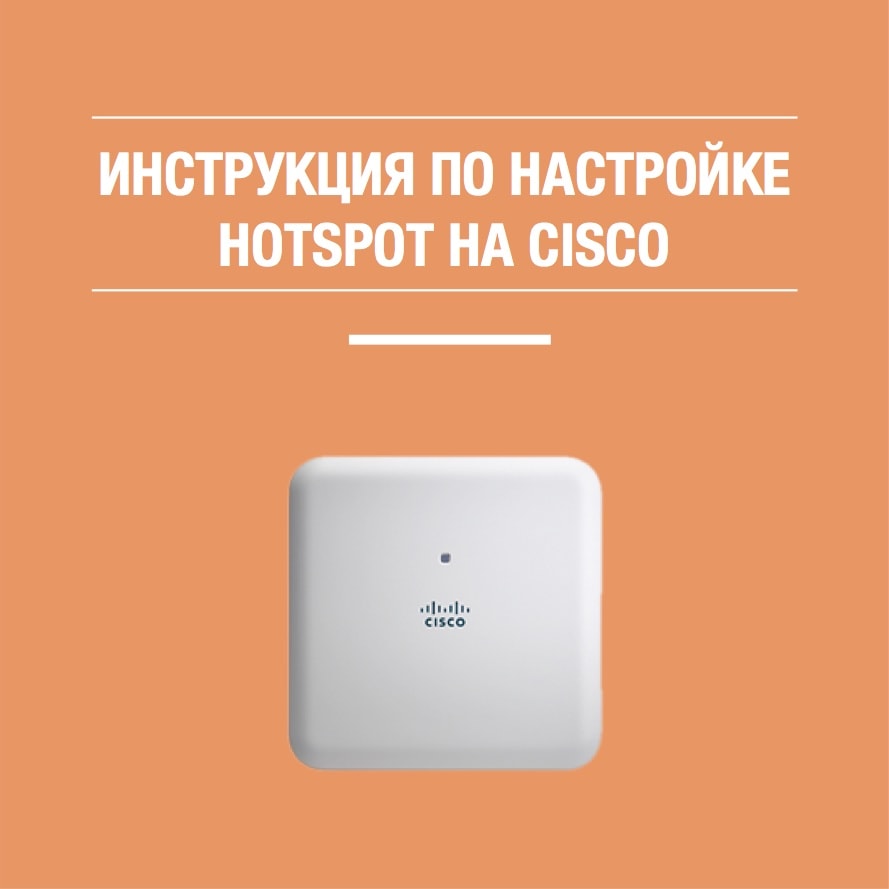 Настройка W-Fi авторизации Cisco WLC | Global Hotspot