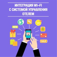 integration-wi-fi-with-hotel-operating-sistem