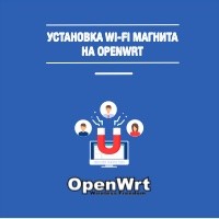 WI-FI-magnit-openwrt