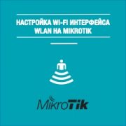 nastroyka-wi-fi-wlan-na-mikrotik-5