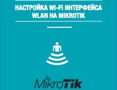 nastroyka-wi-fi-wlan-na-mikrotik-5
