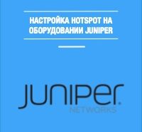 juniper-guest-hotspot-wi-fi