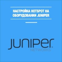 juniper-guest-hotspot-wi-fi