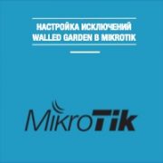 mikrotik walled garden