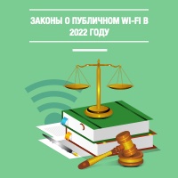 zakon wi fi 2022
