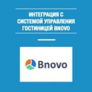 bnovo-hotspot-wi-fi-integration
