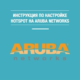 hotspot-captive-portal-aruba-instant-virtual-controller